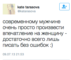 современному мужчине очень просто произвести впечатление на женщину - достаточно всего лишь писать без ошибок :)