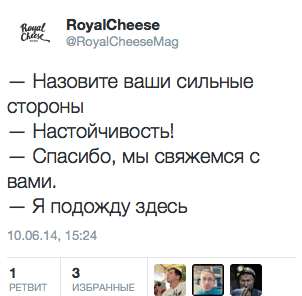 — Назовите ваши сильные стороны. — Настойчивость! — Спасибо, мы свяжемся с вами. — Я подожду здесь.