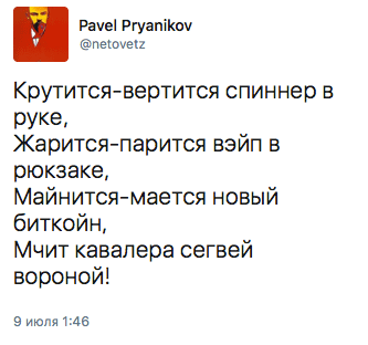 Крутится-вертится спиннер в руке,  Жарится-парится вэйп в рюкзаке,  Майнится-мается новый биткойн,  Мчит кавалера сегвей вороной!