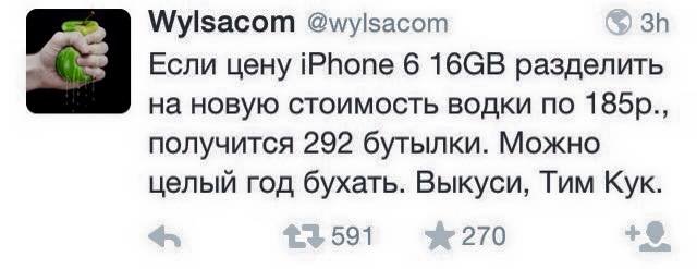 Если цену IPhone 6 16GB разделить на новую стоимость водки по 185р., получится 292 бутылки. Можно целый год бухать. Выкуси, Тим Кук.