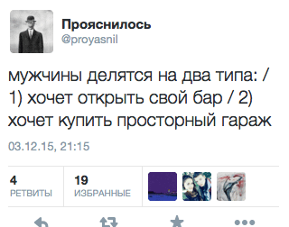 мужчины делятся на два типа: / 1) хочет открыть свой бар 2) хочет купить просторный гараж