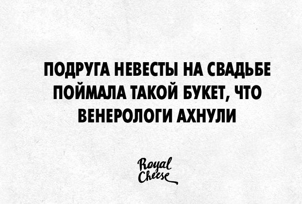 Подруга невесты на свадьбе поймала такой букет, что венерологи АХНУЛИ
