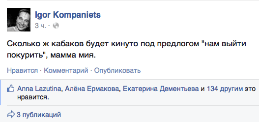 Сколько ж кабаков будет кинуто под предлогом "нам выйти покурить", мамма мия.