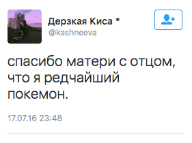 спасибо матери с отцом, что я редчайший покемон.