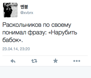 Раскольников по своему понимал фразу: "Нарубить бабок"