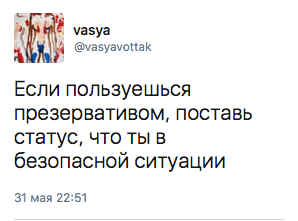 Если пользуешься презервативом, поставь статус, что ты в безопасной ситуации