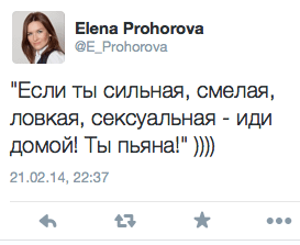 "Если ты сильная, смелая, ловкая, сексуальная - иди домой! Ты пьяна!" ))))
