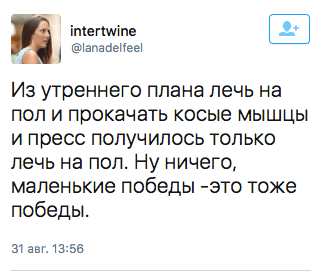 Из утреннего плана лечь на пол и прокачать косые мышцы и пресс получилось только лечь на пол. Ну ничего, маленькие победы - это тоже победы.