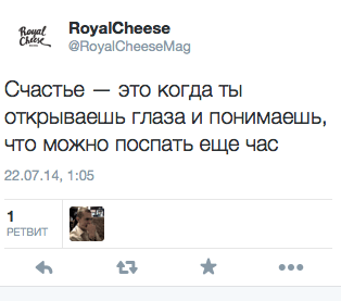 Счастье — это когда ты открываешь глаза и понимаешь, что можно поспать еще час