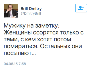 Мужику на заметку: Женщины ссорятся только с теми, с кем хотят потом помириться. Остальных они посылают...