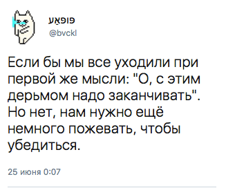 Если бы мы все уходили при первой же мысли: "0, с этим дерьмом надо заканчивать". Но нет, нам нужно ещё немного пожевать, чтобы убедиться.