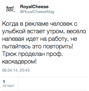 Когда в рекламе человек с улыбкой встает утром, весело напевая идет на работу, не пытайтесь это повторить! Трюк проделан проф. каскадером!
