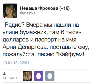 -Радио? Вчера мы нашли на улице бумажник, там 6 тысяч долларов и паспорт на имя Арни Департова, поставьте ему, пожалуйста, песню "Кайфуем!