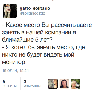 - Какое место Вы рассчитываете занять в нашей компании в ближайшие 5 лет?  - Я хотел бы занять место, где никто не будет видеть мой монитор.