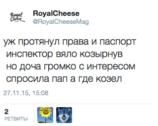 уж протянул права и паспорт, инспектор вяло козырнув, но доча громко с интересом спросила пап, а где козел