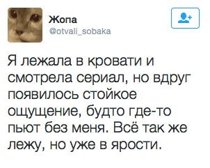 Я лежала в кровати и смотрела сериал, но вдруг появилось стойкое ощущение, будто где-то пьют без меня. Все так же лежу, но уже в ярости.