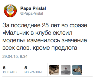За последние 25 лет во фразе «мальчик в клубе склеил модель» изменилось значение всех слов, кроме предлога