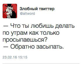 Что ты любишь делать по утрам как только просыпаешься? Обратно засыпать.