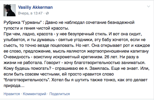 Рубрика "Гурманы": Давно не наблюдал сочетание безнадежной тупости и гения чистой красоты. Причем, ладно, красота - у нее безупречный стиль. И вот она сидит, улыбается, и ты думаешь - святые угодники, эту бабу хочется, если не съесть, то точно везде поцеловать. Но нет. Она открывает рот и каждое ее слово, предложение, мысль являются жертвоприношением капитану Очевидность — воистину искрометный кретинизм. 26 лет. Ни разу в жизни не работала. Говорит - хочу благотворительностью заниматься. Кому будешь помогать? - спрашиваю ее я. Замялась. Еще не знает. Или, если быть совсем честными, ей просто нравится слово "благотворительность". Хотел бы я шутить также тонко, как это делает природа... 