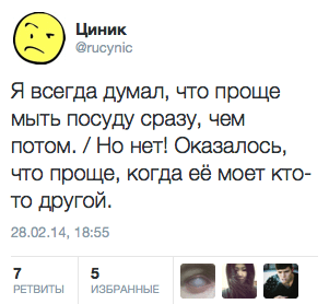 Я всегда думал, что проще мыть посуду сразу, чем потом. / Но нет! Оказалось, что проще, когда её моет кто- то другой.