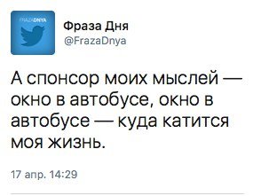 А спонсор моих мыслей — окно в автобусе, окно в автобусе — куда катится моя жизнь.