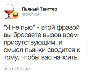 "Я не пью" - этой фразой вы бросаете вызов всем присутствующим, и смысл пьянки сводится к тому, чтобы вас напоить.