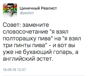 Совет: замените словосочетание "я взял полторашку пива" на "я взял три пинты пива" - и вот вы уже не бухающий гопарь, а английский эстет.