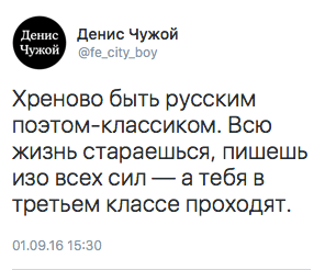 Хреново быть русским поэтом-классиком. Всю жизнь стараешься, пишешь изо всех сил — а тебя в третьем классе проходят.