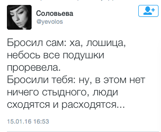 Бросил сам: ха, лошица, небось все подушки проревела.  Бросили тебя: ну, в этом нет ничего стыдного, люди сходятся и расходятся...