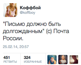 Письмо должно быть долгожданным" (с) Почта России.