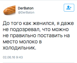 До того как женился, я даже не поцозревал, что можно не правильно поставить на место молоко в холодильник.