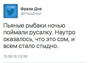 Пьяные рыбаки ночью поймали русалку. Наутро оказалось, что это сом, и всем стало стыдно.