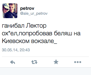 Ганнибал Лектор ох*ел‚ попробовав беляш на Киевском вокзале.