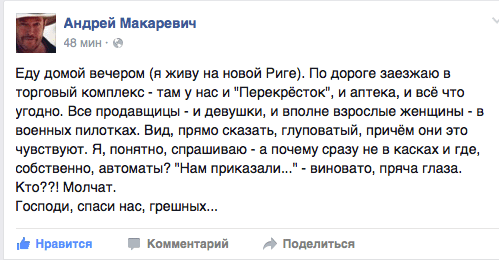 Еду домой вечером (я живу на новой Риге). По дороге заезжаю в торговый комплекс - там у нас и "Перекрёсток", и аптека, и всё что угодно. Все продавщицы - и девушки, и вполне взрослые женщины - в военных пилотках. Вид, прямо сказать, глуповатый, причём они это чувствуют. Я, понятно, спрашиваю - а почему сразу не в касках и где, собственно. автоматы? "Нам приказали..." - виновато, пряча глаза. Кто??! Молчат.  Господи, спаси нас, грешных...