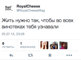 Жить нужно так, чтобы во всех винотеках тебя узнавали