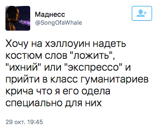 Хочу на хэллоуин надеть костюм слов "ложить", "ихний" или "экспрессо"и прийти в класс гуманитариев крича, что я его одела специально для них