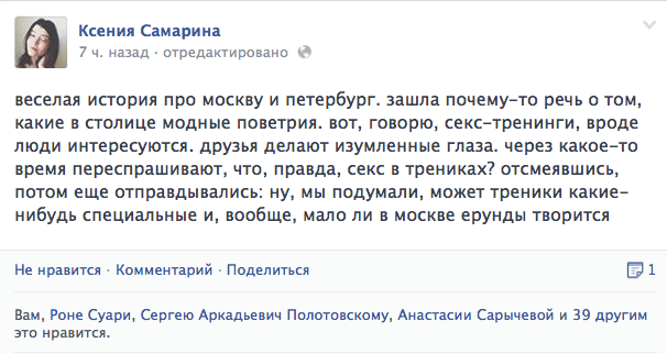 веселая история про москву и петербург. зашла почему-то речь о том, какие в столице модные поветрия. вот, говорю, секс-тренинги, вроде люди интересуются. друзья делают изумленные глаза. через какое—то время переспрашивают, что, правда, секс в трениках? отсмеявшись, потом еще отправдывались: ну, мы подумали, может треники какие— нибудь специальные и, вообще, мало ли в москве ерунды творится