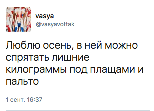 Люблю осень, в ней можно спрятать лишние килограммы под плащами и пальто