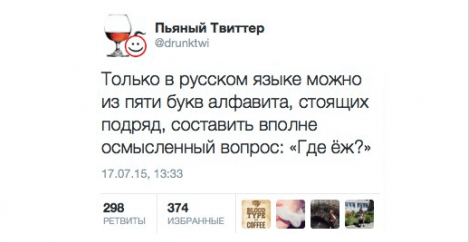 Только в русском языке можно из пяти букв алфавита, стоящих подряд, составить вполне осмысленный вопрос: «Где ёж?»
