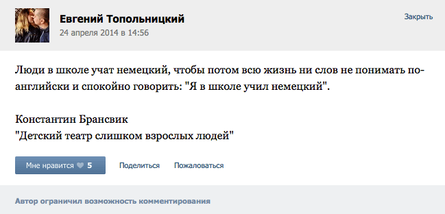 Люди в школе учат немецкий, чтобы потом всю жизнь ни слов не понимать по- английски и спокойно говорить: "Я в школе учил немецкий".  Константы Брансвик  "детский театр слишком взрослых людей"