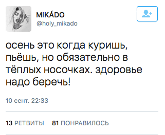 осень это когда куришь, пьёшь, но обязательно в тёплых носочках. здоровье надо беречь!