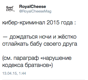 Кибер-криминал 2015 года: - дождаться ночи и жёстко отлайкать бабу своего друга (см. параграф «нарушение кодекса братанов»)