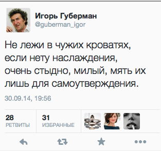 Не лежи в чужих кроватях,  если нету наслаждения, очень стыдно, милый, мять их лишь для самоутверждения.