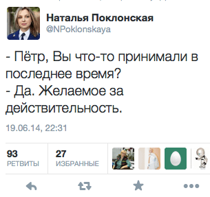 - Пётр, Вы что-то принимали в  последнее время? - Да. Желаемое за действительность.
