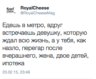 Едешь в метро, вдруг встречаешь девушку, которую  ждал всю жизнь, а у тебя, как назло, перегар после вчерашнего, жена, двое детей, ипотека