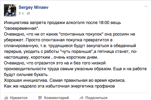 Инициатива запрета продажи алкоголя после 18:00 вещь "своевременная".  Очевидно, что ни от каких "спонтанных покупок" она россиян не убережет. Просто спонтанная покупка превратится в спланированную, т.е. трудящиеся будут закупаться в обеденный перерыв, уходить с работы "чуть пораньше"‚а пятница станет, по- настоящему, коротким , очень коротким днем.  Очевидно, что отразится это на и без того низкой производительности труда самым ужасным образом. Еще и на работе будут сильнее бухать.  Хорошая инициатива. Самая правильная во время кризиса.  Как же надоело эта избыточная энергетика профанов
