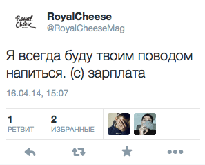 Я всегда буду твоим поводом напиться. (с) зарплата