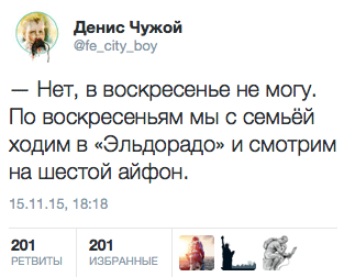 — Нет, в воскресенье не могу. По воскресеньям мы с семьёй ходим в «Эльдорадо» и смотрим на шестой айфон.