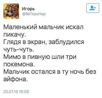 Маленький мальчик искал пикачу. Глядя в экран, заблудился чуть-чуть. Мимо в пивную шли три покемона. Мальчик остался в ту ночь без айфона.