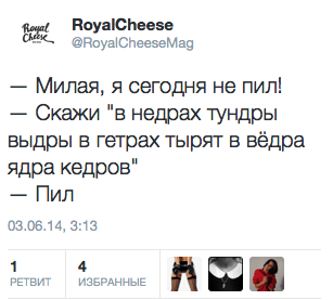 — Милая, я сегодня не пил! — Скажи "в недрах тундры выдры в гетрах тырят в вёдра ядра кедров"